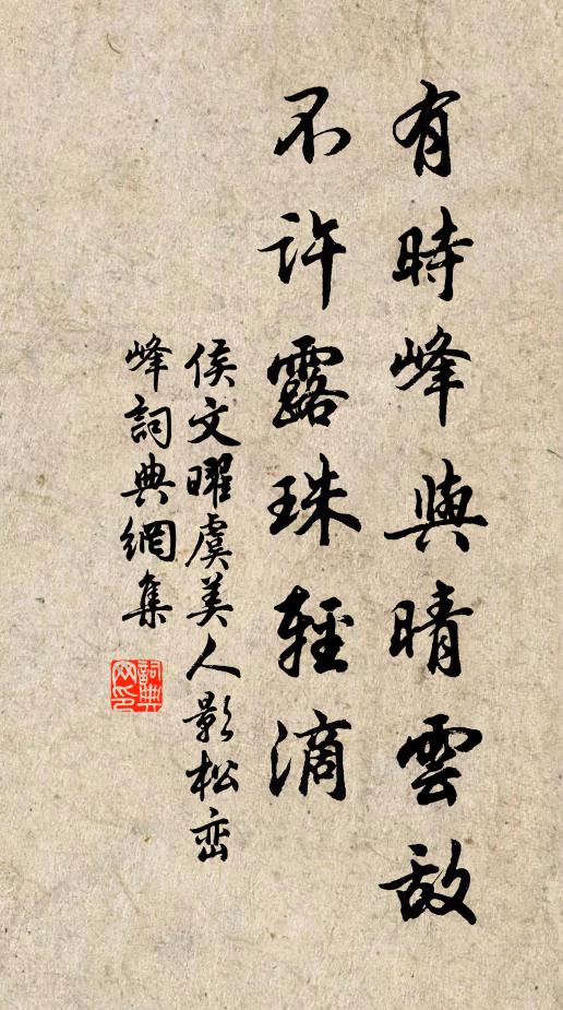 侯文曜有时峰与晴云敌，不许露珠轻滴书法作品欣赏
