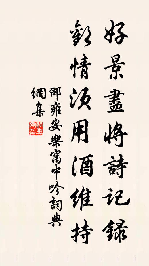 邵雍好景尽将诗记录，欢情须用酒维持书法作品欣赏