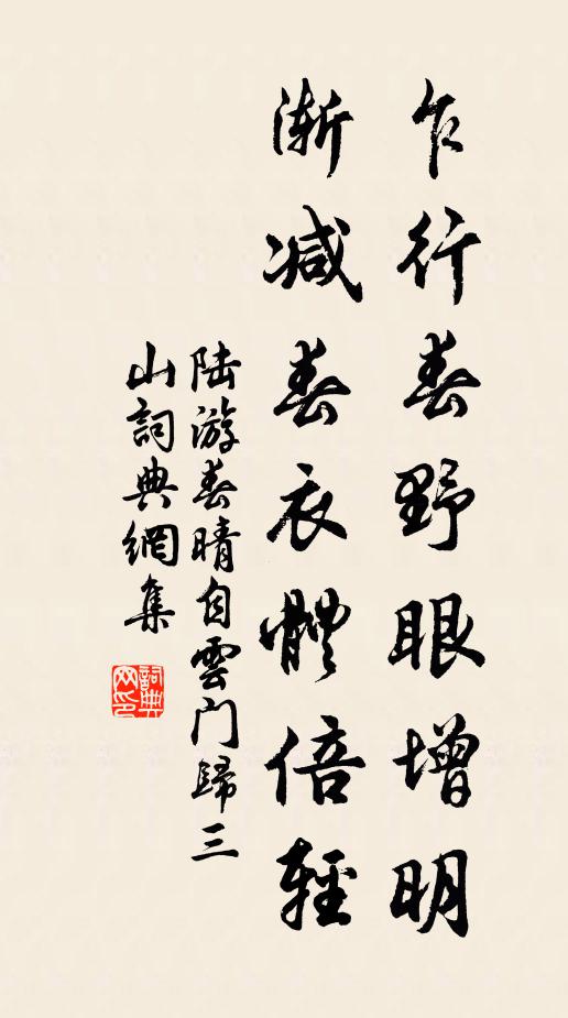 陆游乍行春野眼增明，渐减春衣体倍轻书法作品欣赏