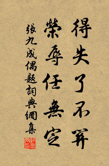 张九成得失了不关，荣辱任无定书法作品欣赏