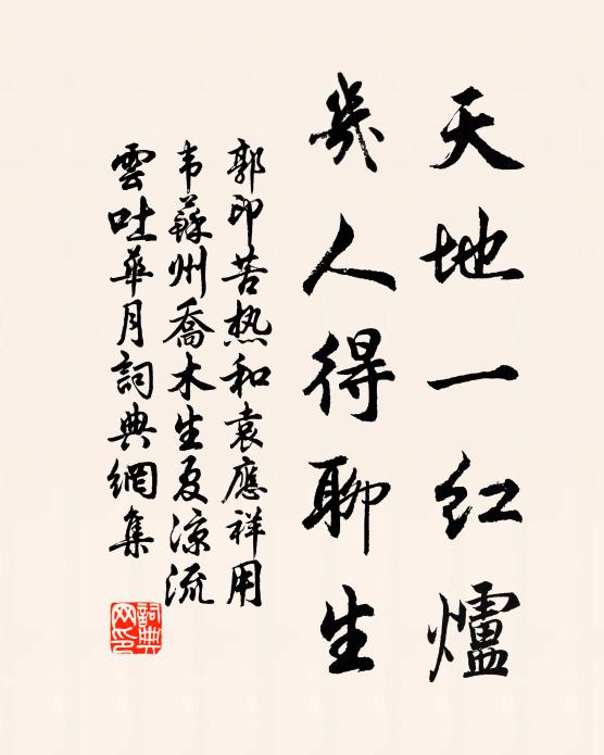 郭印天地一红炉，几人得聊生书法作品欣赏