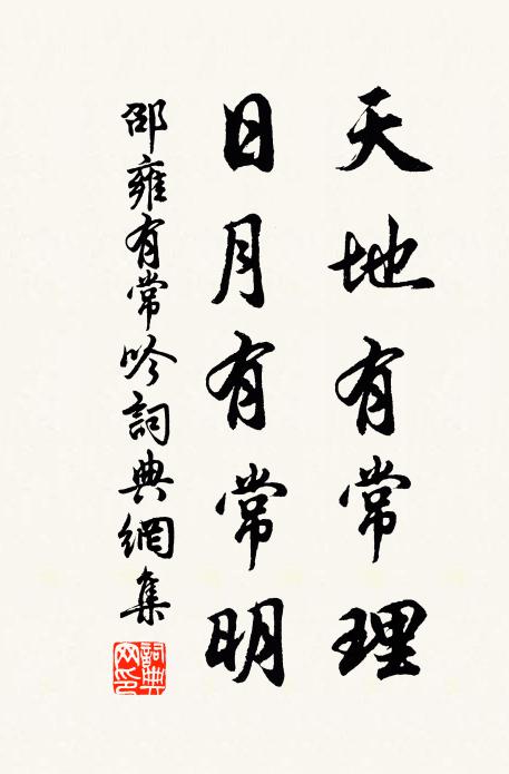 邵雍天地有常理，日月有常明书法作品欣赏