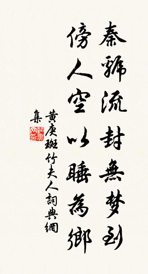 黄庚秦虢流封无梦到，傍人空以睡为乡书法作品欣赏