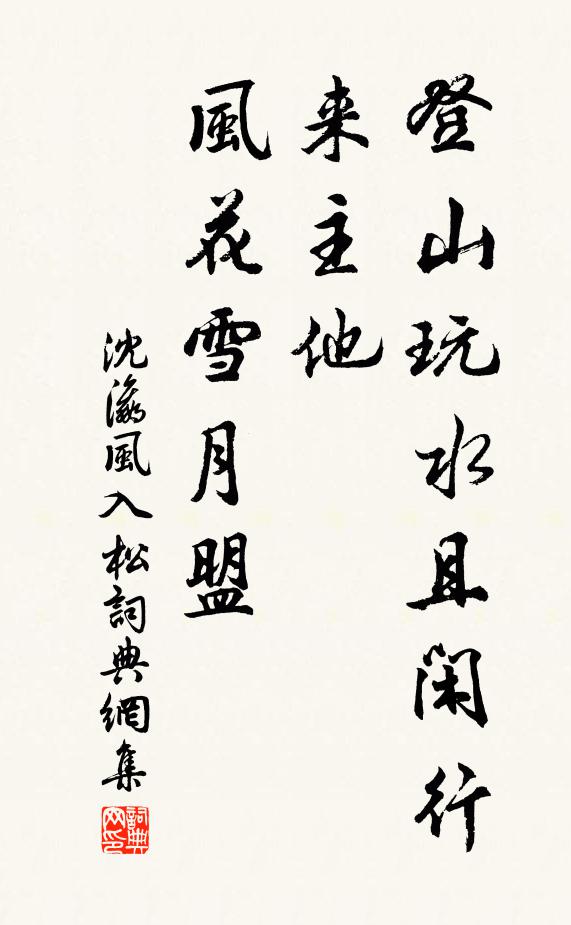 沈瀛登山玩水且闲行，来主他、风花雪月盟书法作品欣赏