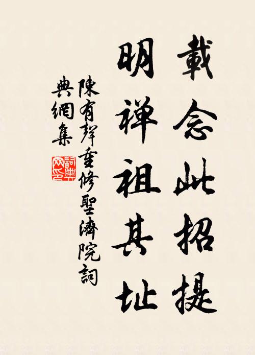 陈有声载念此招提，明禅祖其址书法作品欣赏