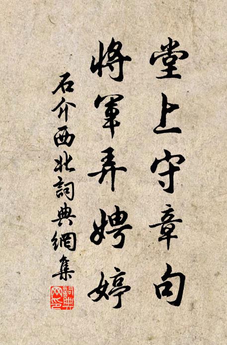 石介堂上守章句，将军弄娉婷书法作品欣赏