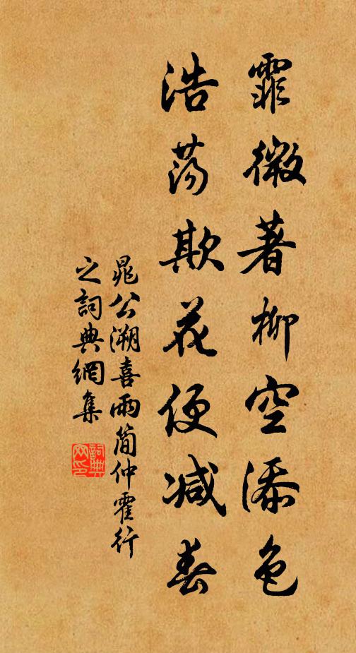 晁公溯霏微著柳空添色，浩荡欺花便减春书法作品欣赏