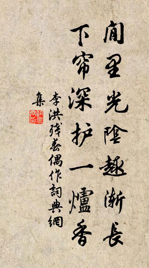 李洪閒里光阴趣渐长，下帘深护一炉香书法作品欣赏