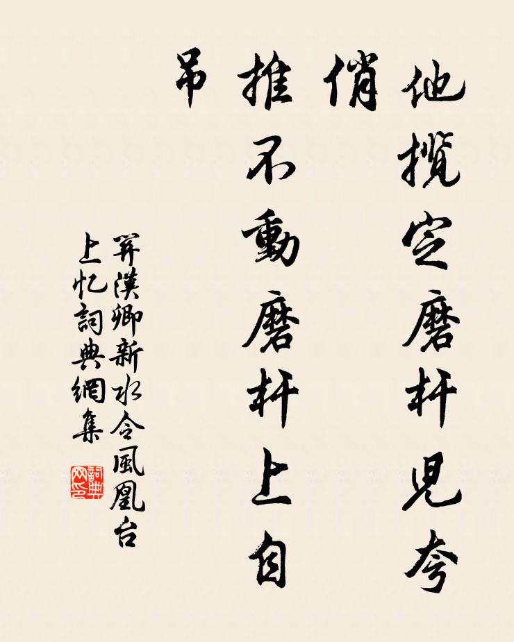 关汉卿他揽定磨杆儿夸俏，推不动磨杆上自吊书法作品欣赏