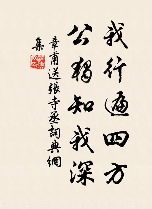 章甫我行遍四方，公独知我深书法作品欣赏