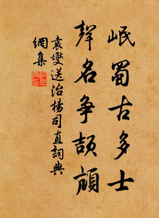 袁燮岷蜀古多士，声名争颉颃书法作品欣赏