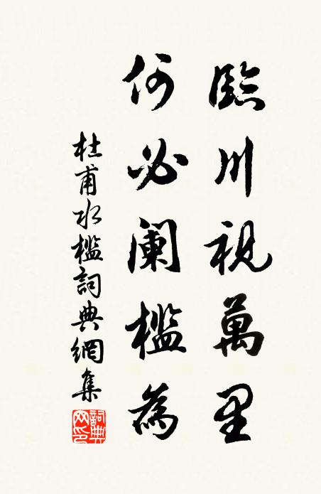 杜甫临川视万里，何必阑槛为书法作品欣赏