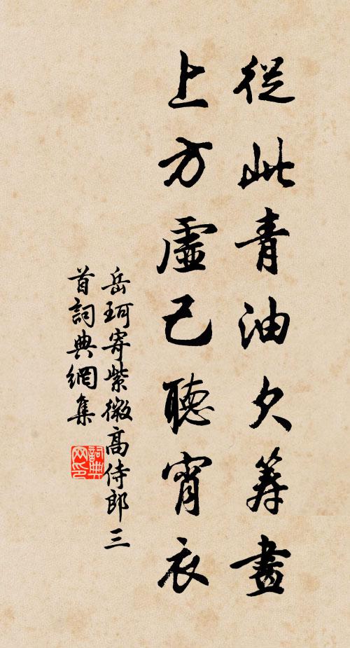 岳珂从此青油欠筹画，上方虚己听宵衣书法作品欣赏