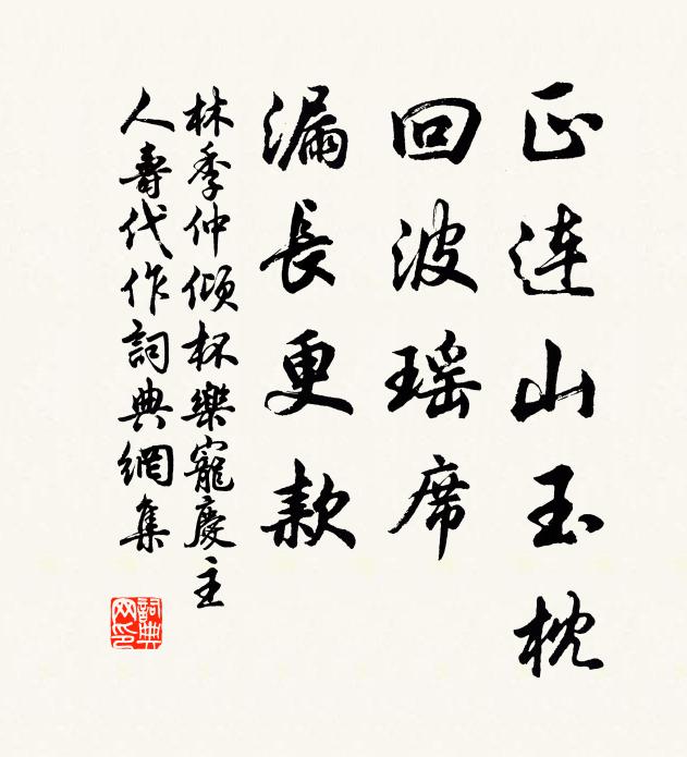 林季仲正连山玉枕，回波瑶席，漏长更款书法作品欣赏