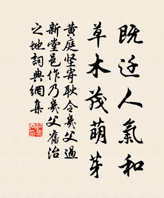 黄庭坚既迁人气和，草木茂萌芽书法作品欣赏