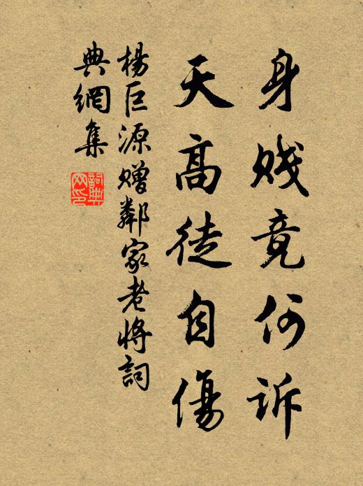 杨巨源身贱竟何诉，天高徒自伤书法作品欣赏