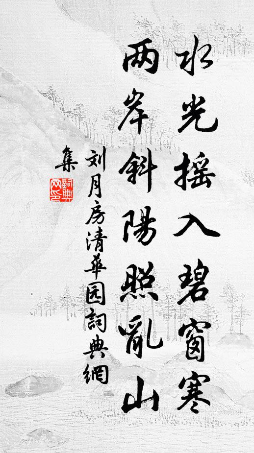 刘月房水光摇入碧窗寒，两岸斜阳照乱山书法作品欣赏