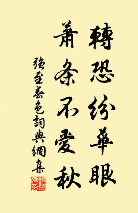 强至转恐纷华眼，萧条不爱秋书法作品欣赏