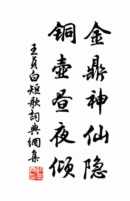 王贞白金鼎神仙隐，铜壶昼夜倾书法作品欣赏