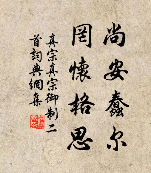 真宗尚安蠢尔，罔怀格思书法作品欣赏