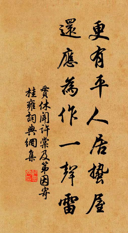 贯休更有平人居蛰屋，还应为作一声雷书法作品欣赏