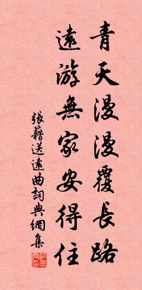 张籍青天漫漫覆长路，远游无家安得住书法作品欣赏