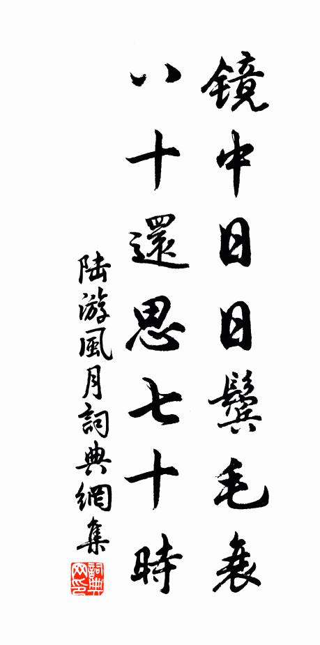 陆游镜中日日鬓毛衰，八十还思七十时书法作品欣赏