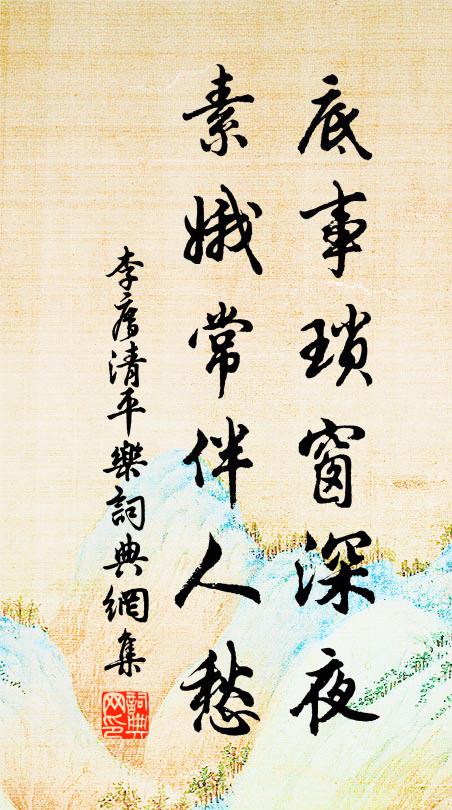 李廌底事琐窗深夜，素娥常伴人愁书法作品欣赏