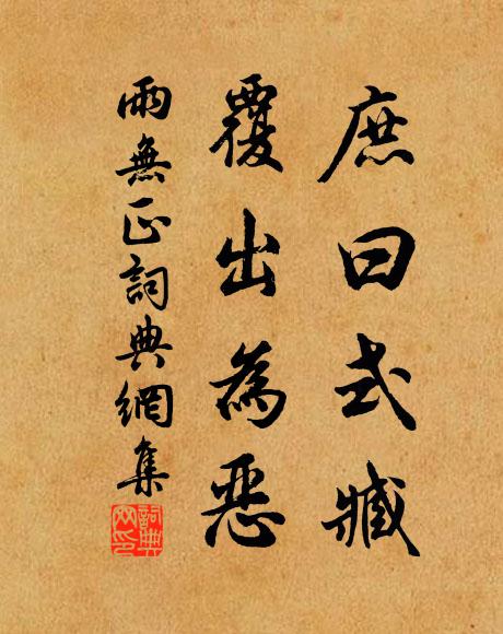 佚名庶曰式臧,覆出为恶书法作品欣赏