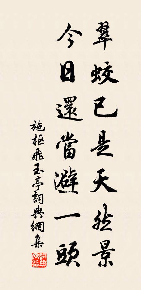 施枢翠蛟已是天然景，今日还当避一头书法作品欣赏
