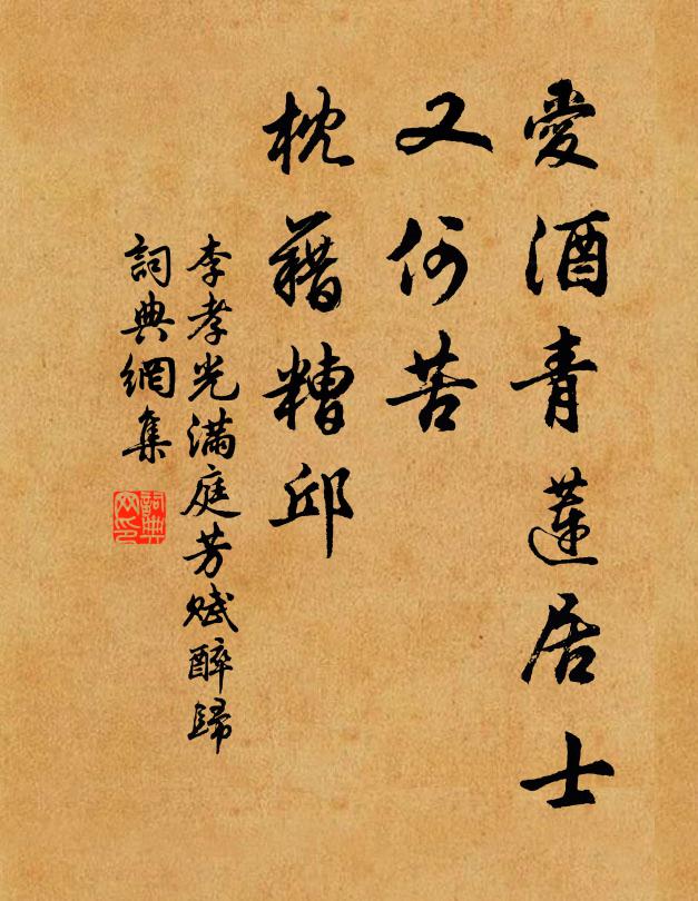 李孝光爱酒青莲居士，又何苦、枕藉糟邱书法作品欣赏