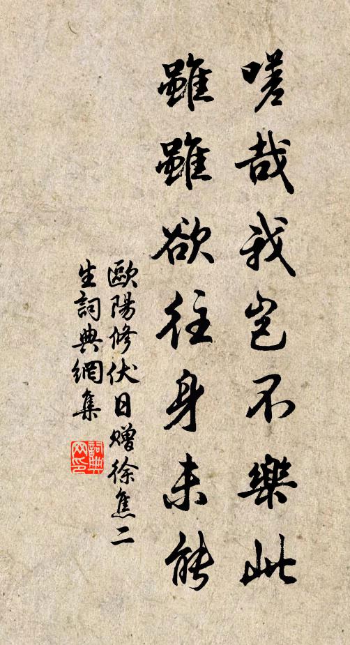欧阳修嗟哉我岂不乐此，虽虽欲往身未能书法作品欣赏