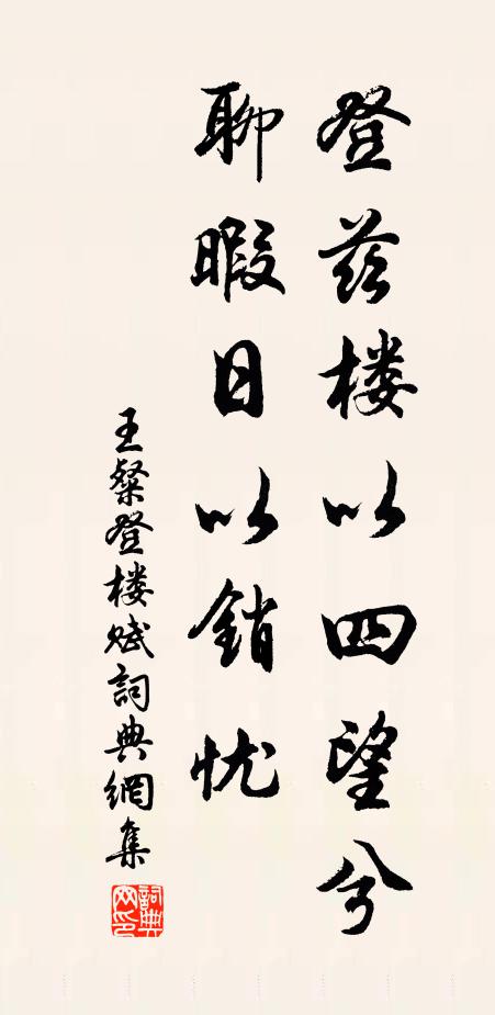 王粲登兹楼以四望兮,聊暇日以销忧书法作品欣赏