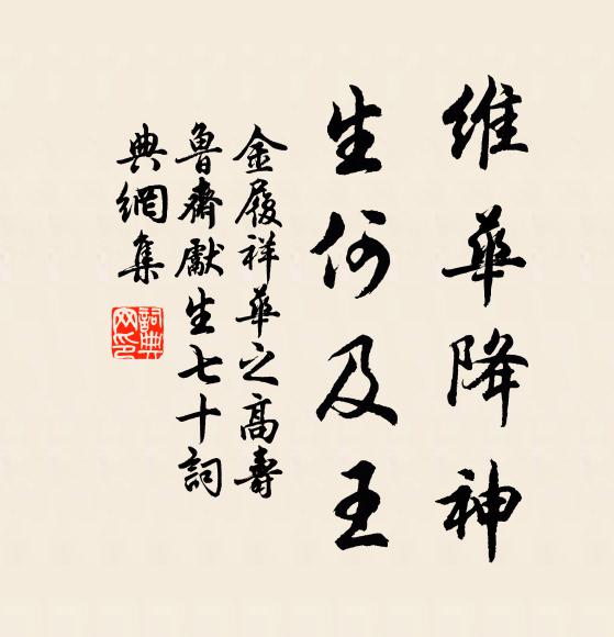 金履祥维华降神，生何及王书法作品欣赏