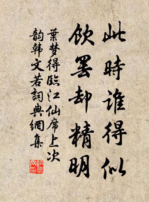 叶梦得此时谁得似，饮罢却精明书法作品欣赏