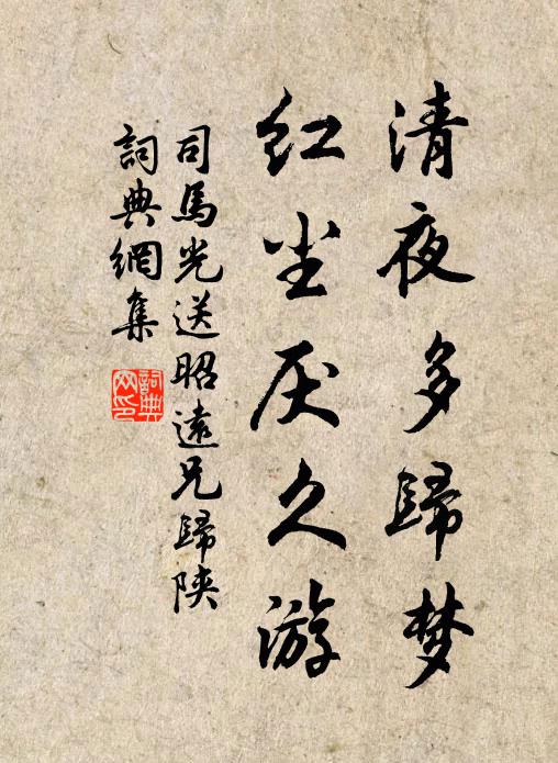 司马光清夜多归梦，红尘厌久游书法作品欣赏