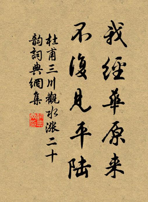 杜甫我经华原来，不复见平陆书法作品欣赏