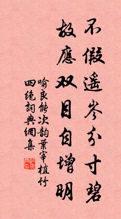 喻良能不假遥岑分寸碧，故应双目自增明书法作品欣赏