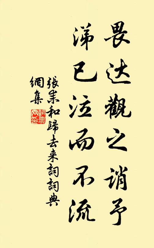 张耒畏达观之诮予,涕已泣而不流书法作品欣赏