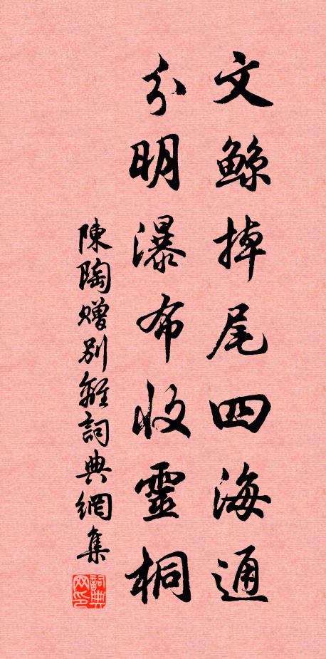 陈陶文鲸掉尾四海通，分明瀑布收灵桐书法作品欣赏