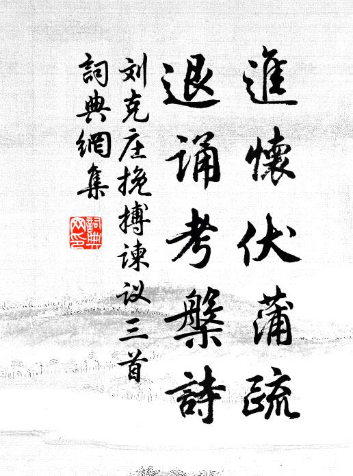 刘克庄进怀伏蒲疏，退诵考槃诗书法作品欣赏