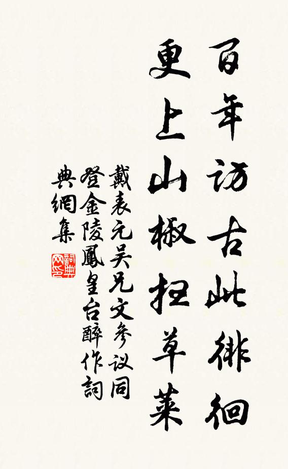 戴表元百年访古此徘徊，更上山椒扫草莱书法作品欣赏