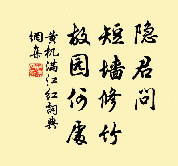 黄机隐君问、短墙修竹，故园何处书法作品欣赏