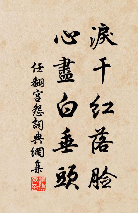 任翻泪干红落脸，心尽白垂头书法作品欣赏