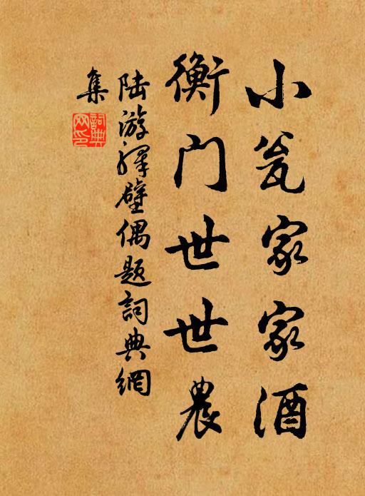 陆游小瓮家家酒，衡门世世农书法作品欣赏
