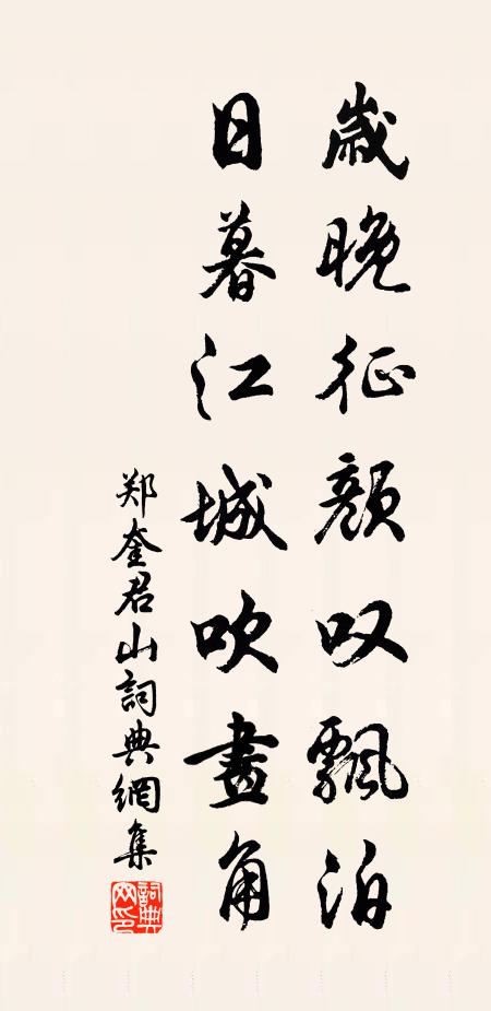 郑奎岁晚征颜叹飘泊，日暮江城吹画角书法作品欣赏