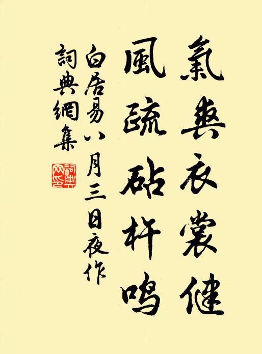 白居易气爽衣裳健，风疏砧杵鸣书法作品欣赏