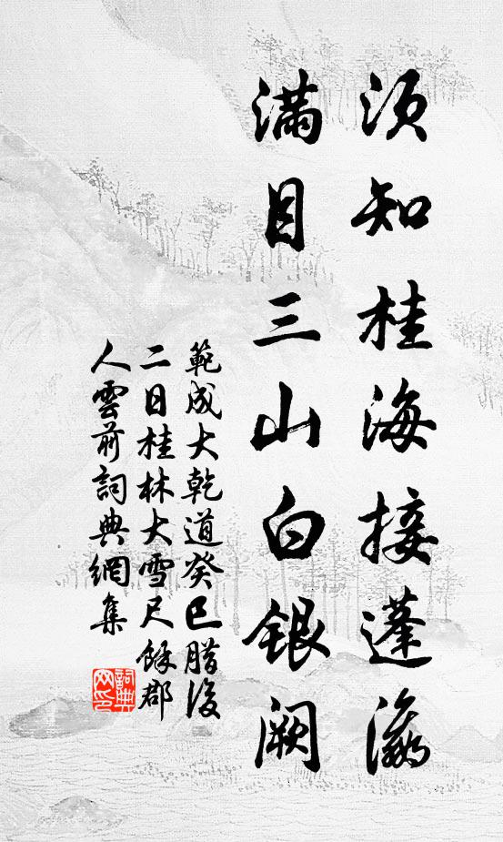 范成大须知桂海接蓬瀛，满目三山白银阙书法作品欣赏