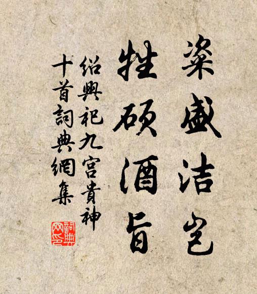 佚名粢盛洁岂，牲硕酒旨书法作品欣赏