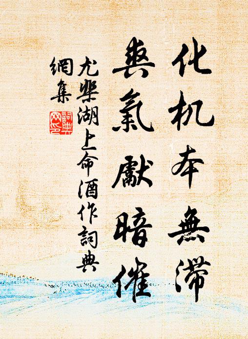 尤棐化机本无滞，爽气先暗催书法作品欣赏